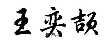 胡問遂王奕頡行書個性簽名怎么寫