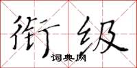 黃華生銜級楷書怎么寫