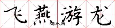 周炳元飛燕遊龍楷書怎么寫