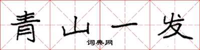 袁強青山一髮楷書怎么寫