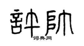 曾慶福許帥篆書個性簽名怎么寫