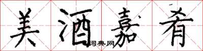 何伯昌美酒嘉肴楷書怎么寫