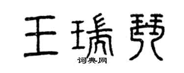 曾慶福王瑞琴篆書個性簽名怎么寫