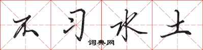 田英章不習水土行書怎么寫