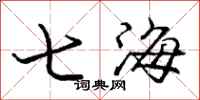 龐中華七海行書怎么寫