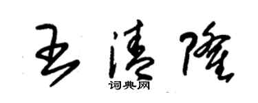 朱錫榮王清隆草書個性簽名怎么寫