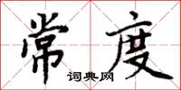 周炳元常度楷書怎么寫