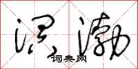 王冬齡溟渤草書怎么寫