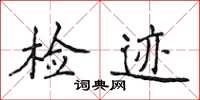 侯登峰檢跡楷書怎么寫