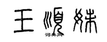 曾慶福王順妹篆書個性簽名怎么寫