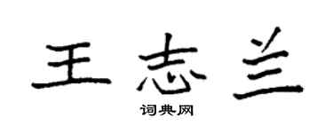 袁強王志蘭楷書個性簽名怎么寫