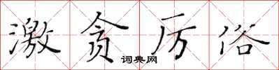 黃華生激貪厲俗楷書怎么寫