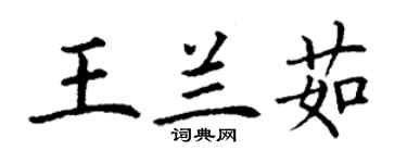 丁謙王蘭茹楷書個性簽名怎么寫