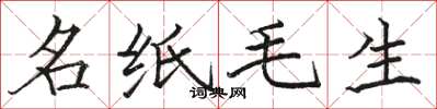 駱恆光名紙毛生楷書怎么寫