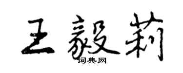 曾慶福王毅莉行書個性簽名怎么寫