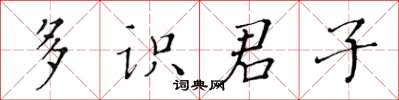 黃華生多識君子楷書怎么寫