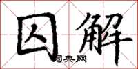 丁謙囚解楷書怎么寫