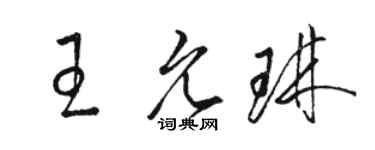 駱恆光王允琳草書個性簽名怎么寫
