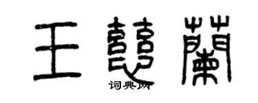 曾慶福王慈蘭篆書個性簽名怎么寫