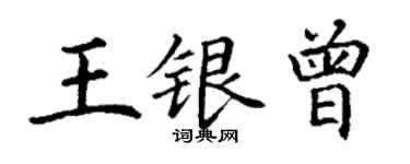 丁謙王銀曾楷書個性簽名怎么寫