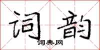 袁強詞韻楷書怎么寫