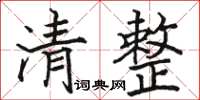 駱恆光清整楷書怎么寫