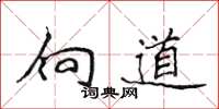 侯登峰向道楷書怎么寫