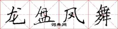 侯登峰龍盤鳳舞楷書怎么寫