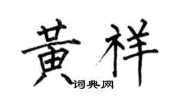 何伯昌黃祥楷書個性簽名怎么寫