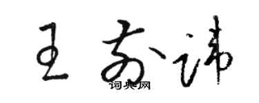 駱恆光王前諱草書個性簽名怎么寫