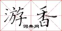 黃華生游香楷書怎么寫