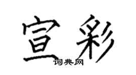 何伯昌宣彩楷書個性簽名怎么寫
