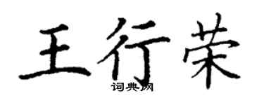 丁謙王行榮楷書個性簽名怎么寫