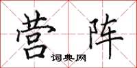 田英章營陣楷書怎么寫