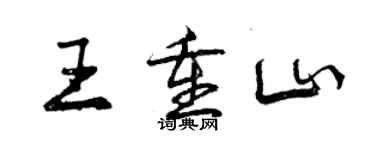 曾慶福王重山行書個性簽名怎么寫