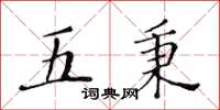 黃華生五秉楷書怎么寫