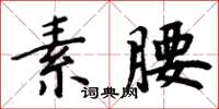 周炳元素腰楷書怎么寫