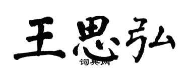 翁闓運王思弘楷書個性簽名怎么寫