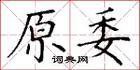 丁謙原委楷書怎么寫