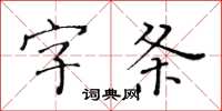 黃華生字條楷書怎么寫