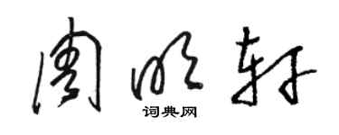 駱恆光周明軒草書個性簽名怎么寫