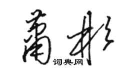 駱恆光蕭彬草書個性簽名怎么寫