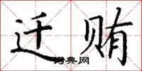 丁謙遷賄楷書怎么寫