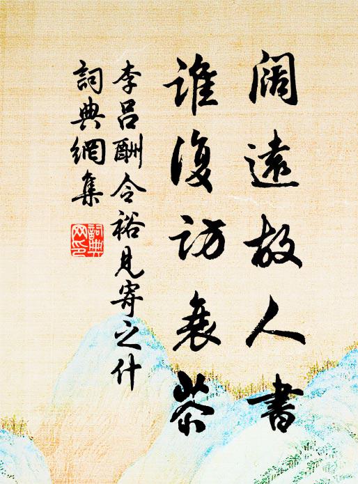 故人莫訝音書絕，釣侶是新知 詩詞名句