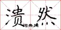 侯登峰潰然楷書怎么寫