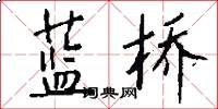 藍橋怎么寫好看