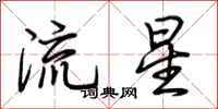 荊霄鵬流星行書怎么寫
