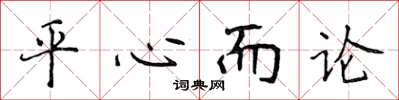 侯登峰平心而論楷書怎么寫