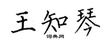 何伯昌王知琴楷書個性簽名怎么寫