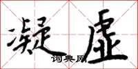 周炳元凝虛楷書怎么寫